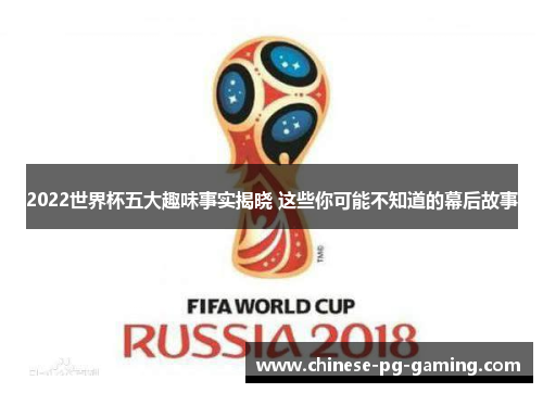 2022世界杯五大趣味事实揭晓 这些你可能不知道的幕后故事