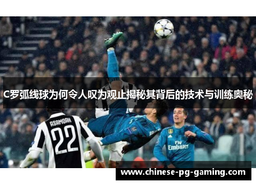 C罗弧线球为何令人叹为观止揭秘其背后的技术与训练奥秘