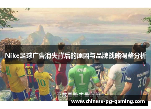 Nike足球广告消失背后的原因与品牌战略调整分析