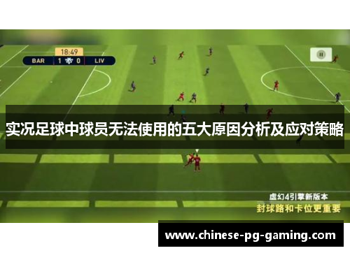 实况足球中球员无法使用的五大原因分析及应对策略