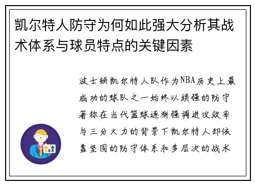 凯尔特人防守为何如此强大分析其战术体系与球员特点的关键因素