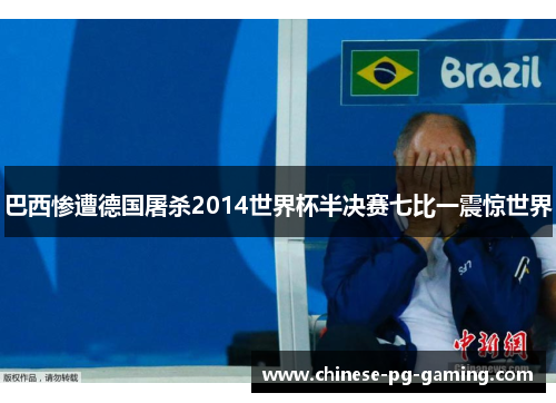 巴西惨遭德国屠杀2014世界杯半决赛七比一震惊世界