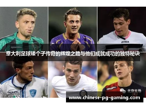 意大利足球矮个子传奇的辉煌之路与他们成就成功的独特秘诀