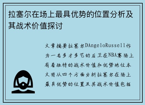 拉塞尔在场上最具优势的位置分析及其战术价值探讨