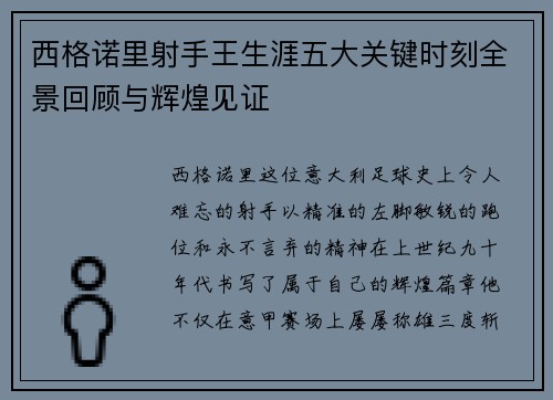 西格诺里射手王生涯五大关键时刻全景回顾与辉煌见证