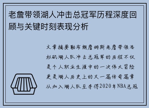 老詹带领湖人冲击总冠军历程深度回顾与关键时刻表现分析