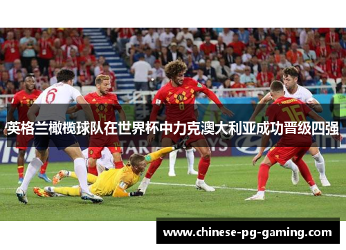 英格兰橄榄球队在世界杯中力克澳大利亚成功晋级四强