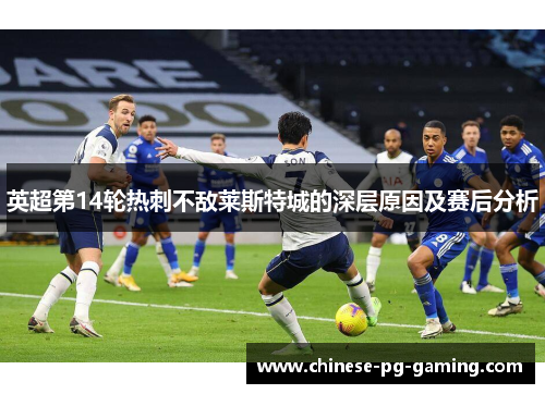 英超第14轮热刺不敌莱斯特城的深层原因及赛后分析