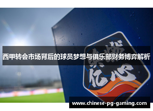 西甲转会市场背后的球员梦想与俱乐部财务博弈解析