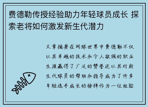 费德勒传授经验助力年轻球员成长 探索老将如何激发新生代潜力 费德勒传授经验助力年轻球员成长 探索老将如何激发新生代潜力