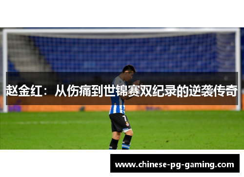 赵金红：从伤痛到世锦赛双纪录的逆袭传奇