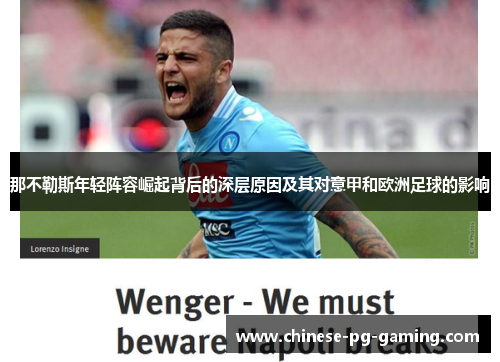 那不勒斯年轻阵容崛起背后的深层原因及其对意甲和欧洲足球的影响