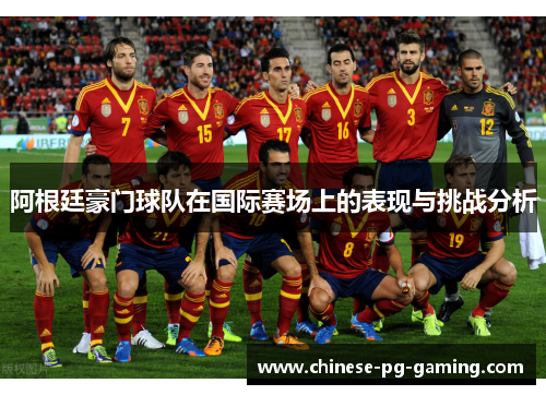 阿根廷豪门球队在国际赛场上的表现与挑战分析 阿根廷豪门球队在国际赛场上的表现与挑战分析