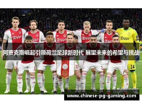阿贾克斯崛起引领荷兰足球新时代 展望未来的希望与挑战 阿贾克斯崛起引领荷兰足球新时代 展望未来的希望与挑战