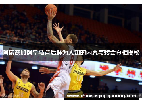 阿诺德加盟皇马背后鲜为人知的内幕与转会真相揭秘 阿诺德加盟皇马背后鲜为人知的内幕与转会真相揭秘