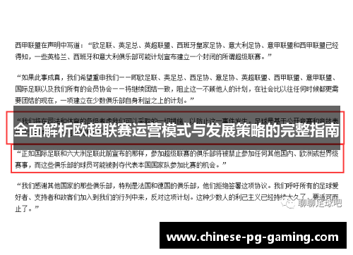 全面解析欧超联赛运营模式与发展策略的完整指南 全面解析欧超联赛运营模式与发展策略的完整指南