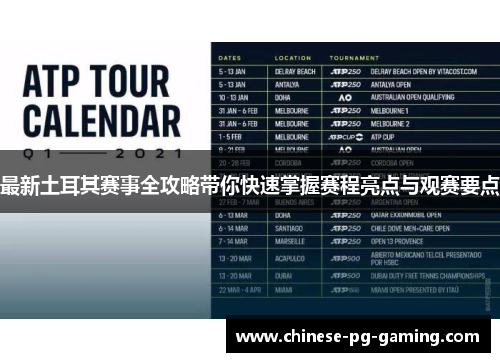 最新土耳其赛事全攻略带你快速掌握赛程亮点与观赛要点 最新土耳其赛事全攻略带你快速掌握赛程亮点与观赛要点