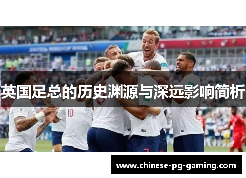 英国足总的历史渊源与深远影响简析 英国足总的历史渊源与深远影响简析