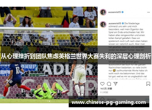 从心理挫折到团队焦虑英格兰世界大赛失利的深层心理剖析