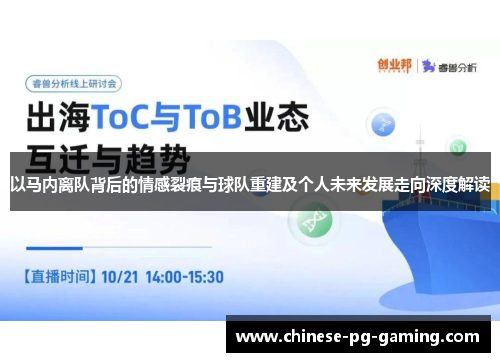 以马内离队背后的情感裂痕与球队重建及个人未来发展走向深度解读 以马内离队背后的情感裂痕与球队重建及个人未来发展走向深度解读