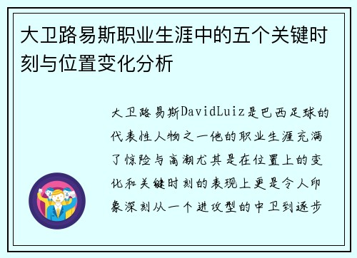 大卫路易斯职业生涯中的五个关键时刻与位置变化分析