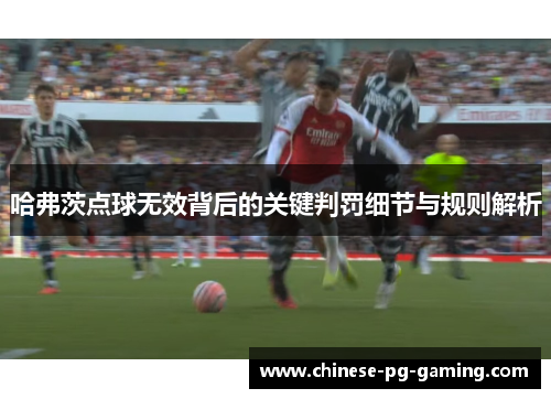 哈弗茨点球无效背后的关键判罚细节与规则解析