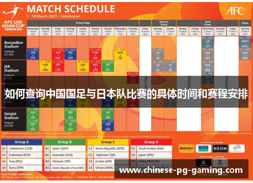 如何查询中国国足与日本队比赛的具体时间和赛程安排