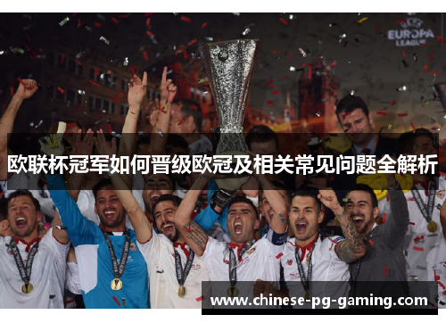 欧联杯冠军如何晋级欧冠及相关常见问题全解析
