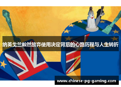 纳英戈兰毅然放弃使用决定背后的心路历程与人生转折