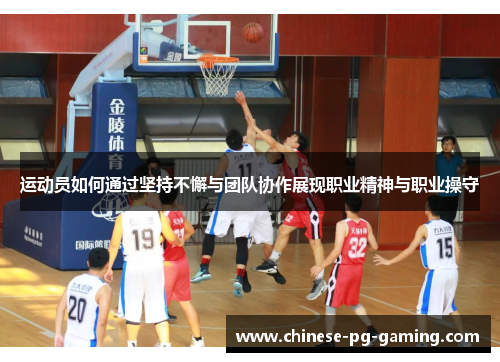 运动员如何通过坚持不懈与团队协作展现职业精神与职业操守 运动员如何通过坚持不懈与团队协作展现职业精神与职业操守