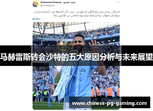 马赫雷斯转会沙特的五大原因分析与未来展望