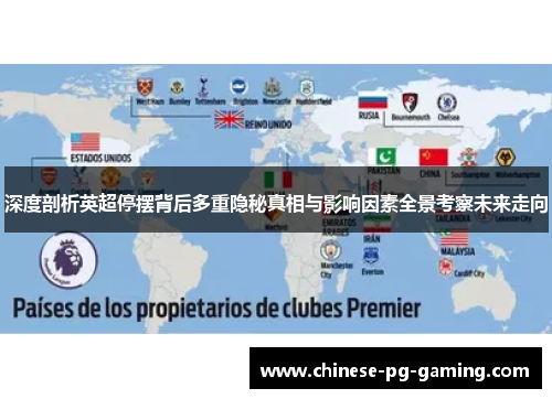 深度剖析英超停摆背后多重隐秘真相与影响因素全景考察未来走向