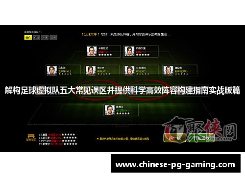 解构足球虚拟队五大常见误区并提供科学高效阵容构建指南实战版篇 解构足球虚拟队五大常见误区并提供科学高效阵容构建指南实战版篇