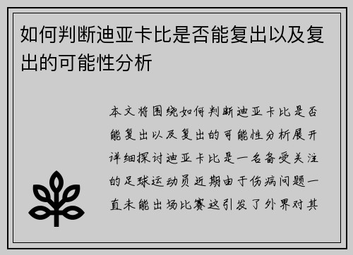 如何判断迪亚卡比是否能复出以及复出的可能性分析 如何判断迪亚卡比是否能复出以及复出的可能性分析