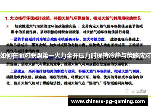 如何在面对联盟第一火力全开压力时保持冷静与策略应对 如何在面对联盟第一火力全开压力时保持冷静与策略应对