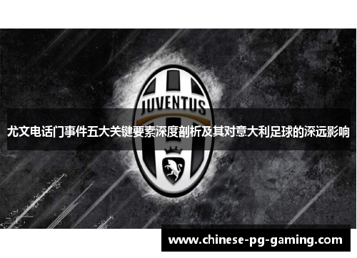 尤文电话门事件五大关键要素深度剖析及其对意大利足球的深远影响