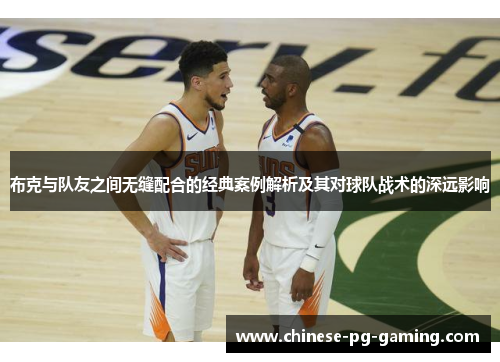 布克与队友之间无缝配合的经典案例解析及其对球队战术的深远影响