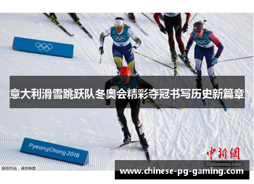 意大利滑雪跳跃队冬奥会精彩夺冠书写历史新篇章