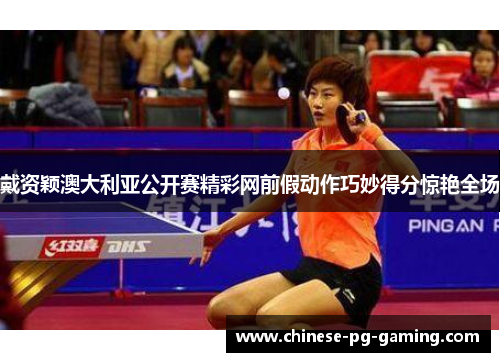 戴资颖澳大利亚公开赛精彩网前假动作巧妙得分惊艳全场 戴资颖澳大利亚公开赛精彩网前假动作巧妙得分惊艳全场