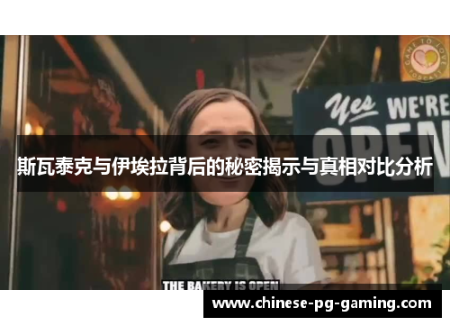 斯瓦泰克与伊埃拉背后的秘密揭示与真相对比分析