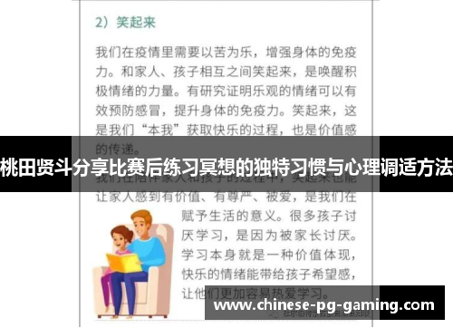 桃田贤斗分享比赛后练习冥想的独特习惯与心理调适方法