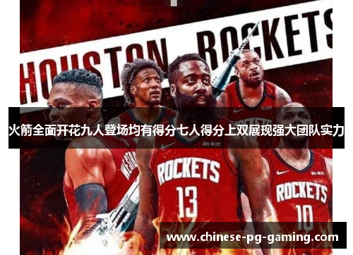 火箭全面开花九人登场均有得分七人得分上双展现强大团队实力