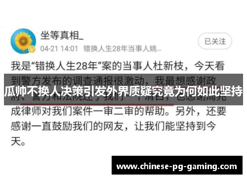 瓜帅不换人决策引发外界质疑究竟为何如此坚持