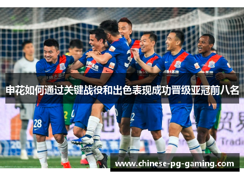 申花如何通过关键战役和出色表现成功晋级亚冠前八名