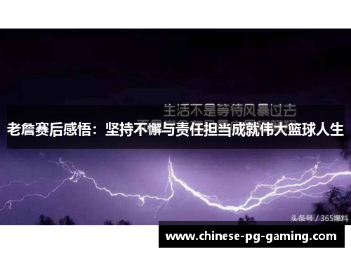 老詹赛后感悟:坚持不懈与责任担当成就伟大篮球人生 老詹赛后感悟:坚持不懈与责任担当成就伟大篮球人生