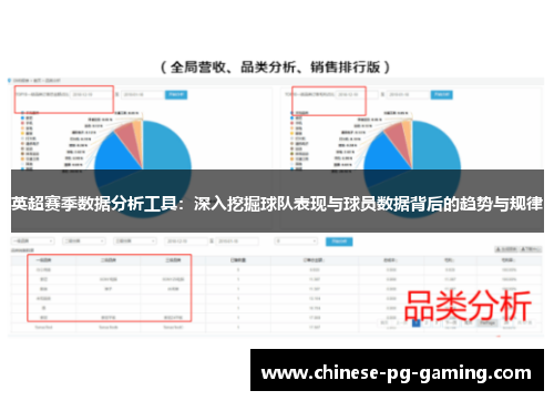 英超赛季数据分析工具：深入挖掘球队表现与球员数据背后的趋势与规律