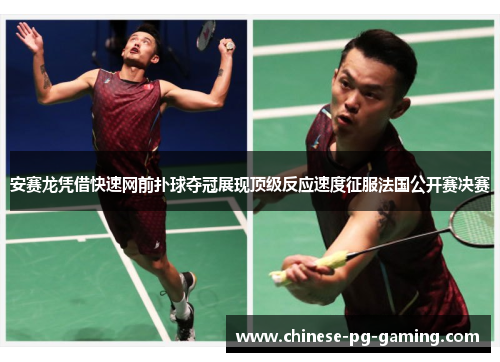 安赛龙凭借快速网前扑球夺冠展现顶级反应速度征服法国公开赛决赛