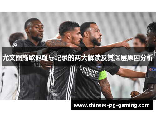 尤文图斯欧冠耻辱纪录的两大解读及其深层原因分析