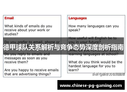 德甲球队关系解析与竞争态势深度剖析指南