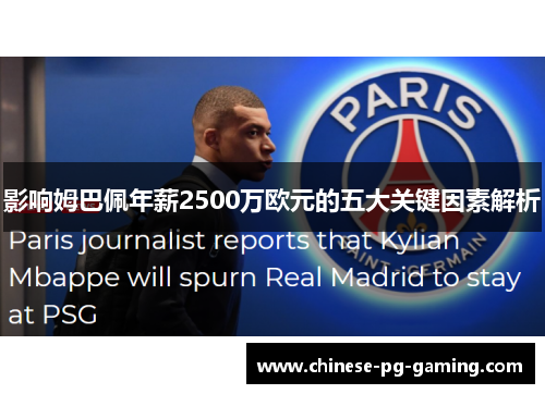 影响姆巴佩年薪2500万欧元的五大关键因素解析